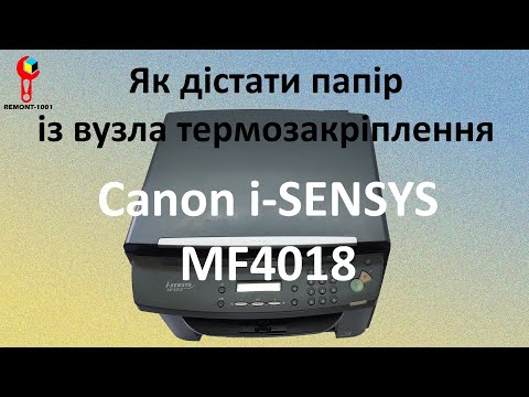 Видео: Як Дістати Застряглий Папір із Вузла Термозакріплення Canon  i-SENSYS MF4018