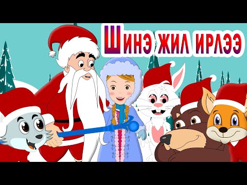 Видео: Шинэ жил ирлээ | Хүүхдийн Дуу | Shine jil irlee | Shine jil Huuhdiin Duu | New Year is Coming