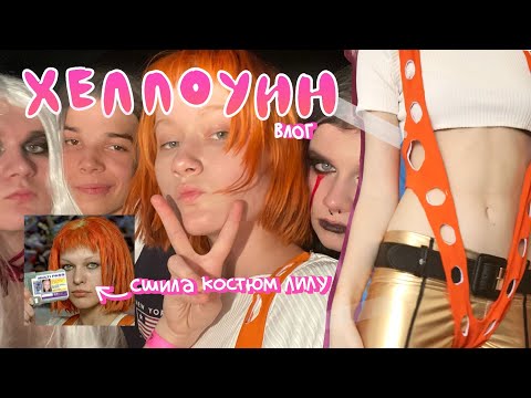 Видео: хеллоуин!🎃сшила себе костюм + трешпати влог