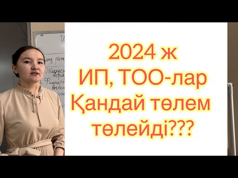 Видео: Платежи для ИП 2024. Платежи для ТОО 2024.  2024 ж ИП, ТОО-ларды не күтіп тұр?