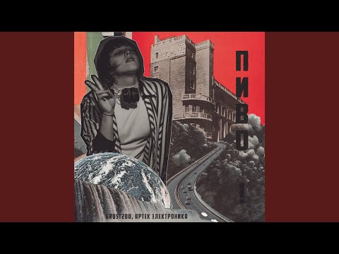 Видео: Пиво!