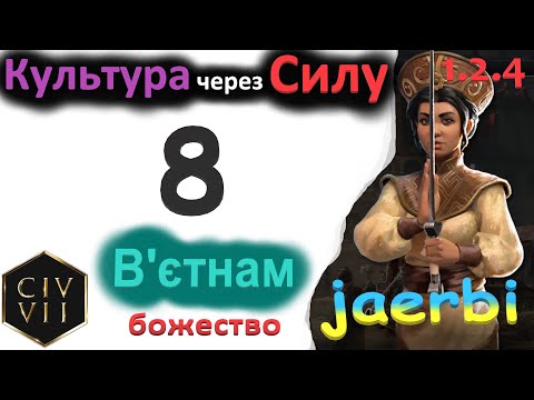 Видео: Чинь Чак: ЕП - 8. Тяжка війна. Божество. #civ7