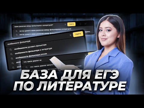 Видео: Это база: вся теория литературы для ЕГЭ по литературе | Умскул