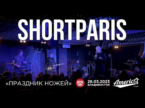 Видео: Shortparis - Праздник ножей (Live • Владивосток • 26.03.2023)