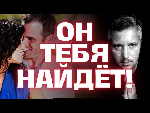 Видео: Именно ОН Твой Мужчина из Будущего по Судьбе... Узнай его Имя Прямо Сейчас! 💌Гадание на Таро