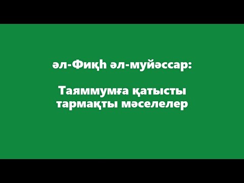 Видео: ТАЯММУМҒА ҚАТЫСТЫ ТАРМАҚТЫ МӘСЕЛЕЛЕР | ТАЗАЛЫҚ | ӘЛ-ФИҚҺ ӘЛ-МУЙӘССӘР