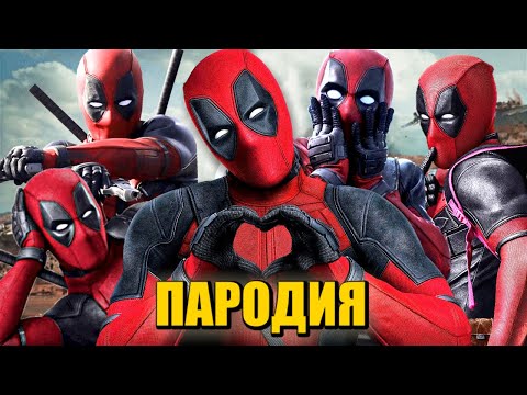 Видео: ТОП 5 ПАРОДИЙ ПРО ДЭДПУЛА НА КАДИЛЛАК ДУЛО ПИКАЧУ ПЧЕЛОВОД ПАРОДИЯ MORGENSHTERN Deadpool Песня Клип
