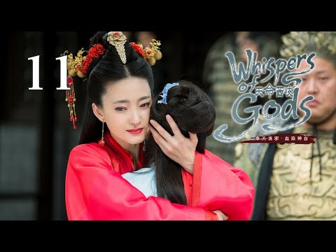 Видео: 【Шёпот богов】Эпизод 11⚡Легендарный мудрец вербует божественную молодежь, чтобы свергнуть Королеву ли