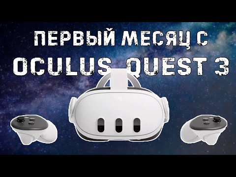 Видео: Oculus Quest3 первый месяц использования // мнение и впечатление