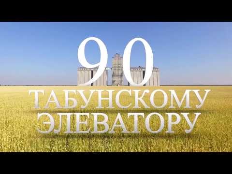 Видео: ЗАО "Табунский элеватор" - 90 лет