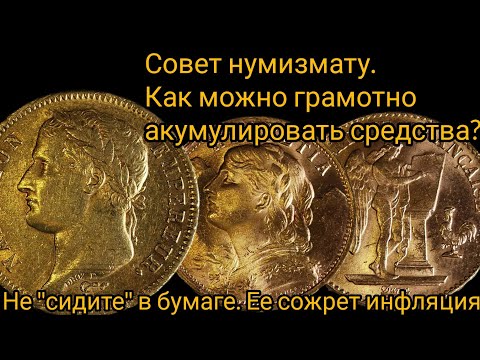 Видео: Совет нумизмату. Как грамотно акумулировать средства?
