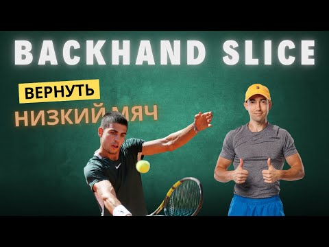 Видео: 5 шагов для резаного удара слева (backhand slice)