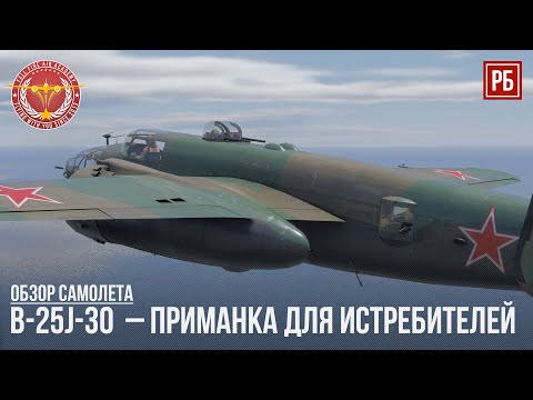 Видео: B-25J-30  – ПРИМАНКА ДЛЯ ИСТРЕБИТЕЛЕЙ в WAR THUNDER