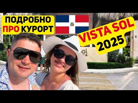 Видео: 2025 Курорт Виста Сол. Обзор территории и особенности курорта. Доминикана пунта кана.
