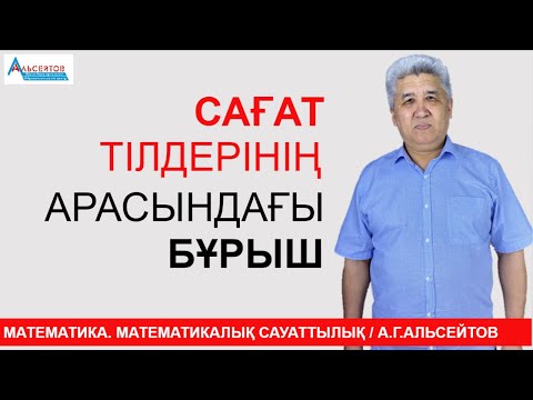 Видео: САҒАТ ТІЛДЕРІНІҢ АРАСЫНДАҒЫ БҰРЫШ | Математика. Математикалық сауаттылық | А.Г.Альсейтов