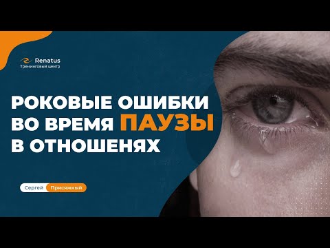 Видео: Критические ошибки держания паузы.