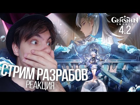 Видео: ПРОСТО ОТВАЛ БАШКИ!!! САМЫЙ СУМАСШЕДШИЙ СТРИМ РАЗРАБОТЧИКОВ! | Genshin Impact 4.2 Реакция и Анализ