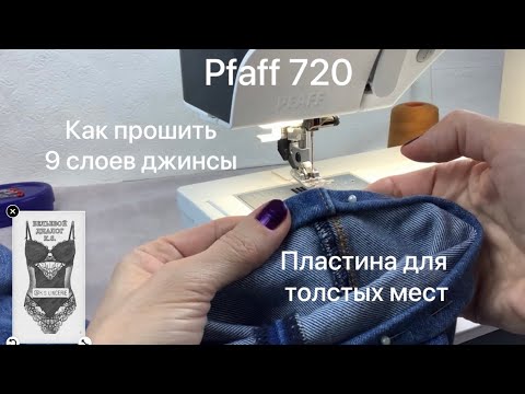 Видео: Pfaff quilt expression 720. 4 Как подшить джинсы