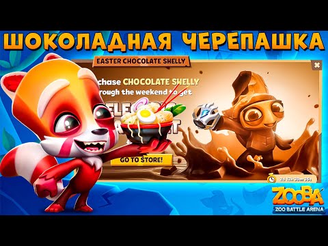 Видео: ШОКОЛАДНАЯ ШЕЛЛИ + ПЕРЧАТКА!!! РАМЕН ЕНОТ МАКС В ИГРЕ ZOOBA
