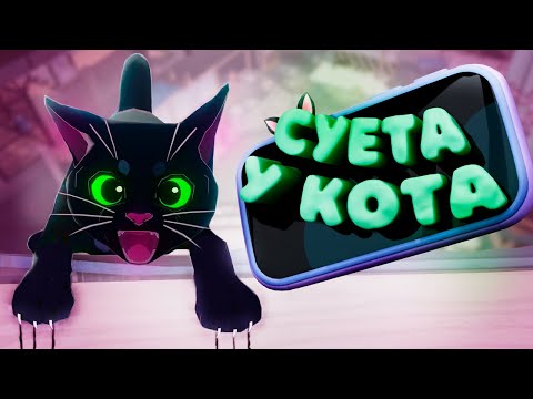 Видео: Я ПОИГРАЛ ЗА КОТА... И ЭТО БЫЛО СЛИШКОМ СМЕШНО 😹 - Монтаж