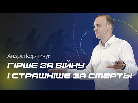 Видео: Гірше за війну і страшніше за смерть! -- Андрій Корнійчук