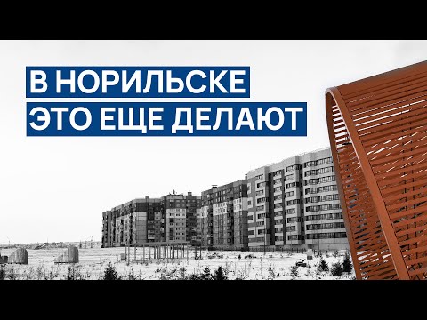 Видео: В НОРИЛЬСКЕ еще это делают 🙄 Слышу и вижу ЭХО СССР ❗ Красивая новостройка на фоне заснеженных гор ❄️