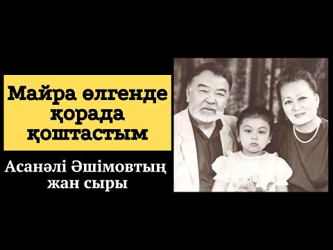 Видео: Майра өлгенде қорада қоштастым. А.Әшімовтың күнделігінен