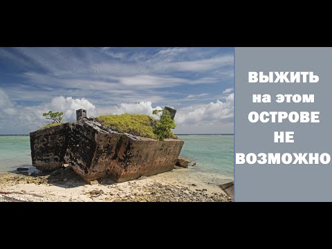 Видео: НА этот остров  лучше НЕ ПОПАДАТЬ .Остров Пальмира