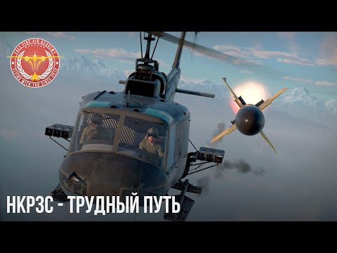 Видео: HKP3C - ТРУДНЫЙ ПУТЬ в WAR THUNDER