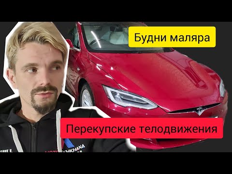 Видео: Как покрасить красную Tesla model S