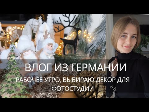 Видео: ВЛОГ🇩🇪 НОВОГОДНИЙ ДЕКОР ДЛЯ СТУДИИ🎄✨ РАБОЧЕЕ УТРО 💻