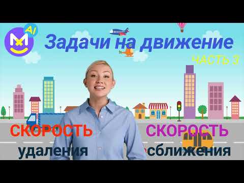 Видео: 11. Скорость сближения и скорость удаления [алгоритм]✅ Математика 4 класс💻 Видеоурок с аватаром🤖