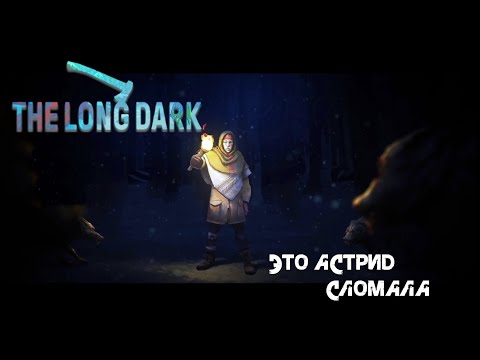 Видео: 33. Это Астрид сломала (o-_-o) - The long dark