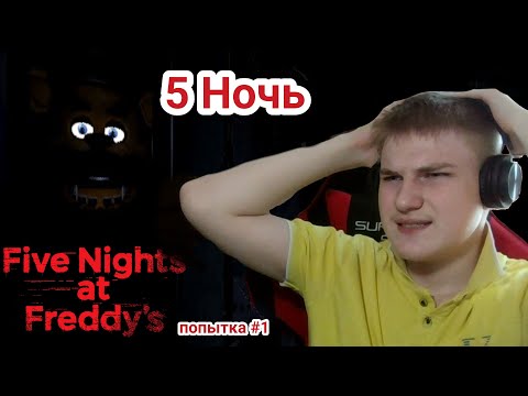 Видео: Прохождение FNaF 1— первая попытка пройти 5 ночь [Five Nights at Freddy's 1] (часть 3)