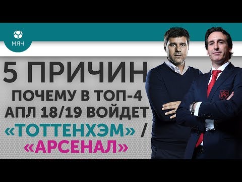Видео: 5 ПРИЧИН Почему в ТОП-4 АПЛ 18/19 войдет "Тоттенхэм" / "Арсенал"