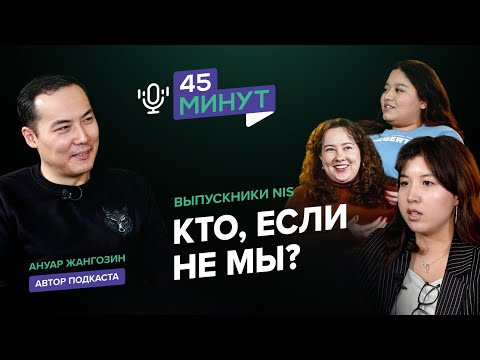 Видео: Выпускники NIS: Кто, если не мы? | «45 минут»