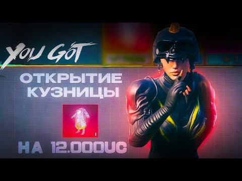 Видео: 12.000UC ОТКРЫТИЕ КУЗНИЦЫ ВЫБИЛ ВСЕ С ОДНОЙ ДЕСЯТКИ ?!?🤫