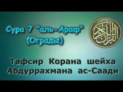 Видео: 07. Тафсир суры аль-Араф (Ограды)