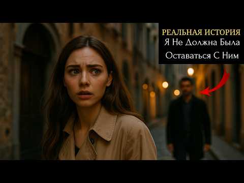 Видео: Это должно было быть свидание в Италии… Но СТАЛО началом МОЕГО ПОХИЩЕНИЯ.