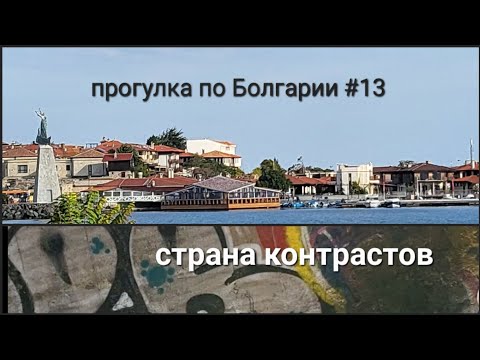 Видео: Контрасты Святого Власа | Прогулка по Болгарии #13