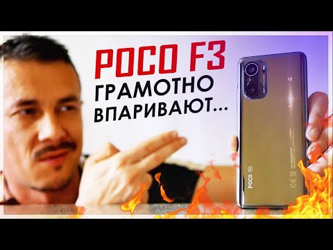 Видео: НАВАРИСТЫЙ обзор POCO F3 – Я ПОВЁЛСЯ, как ПАЦАН!