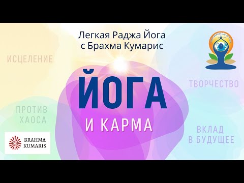 Видео: 🔴  Йога и карма. Легкая Раджа йога. Международный День йоги с Брахма Кумарис.