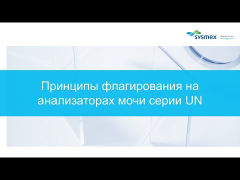 Видео: Принципы флагирования результатов исследования мочи на анализаторах серии UN Sysmex