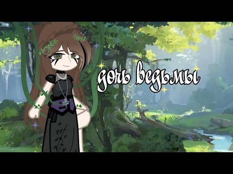 Видео: 「клип:дочь ведьмы」