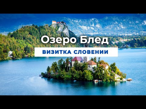 Видео: Блед - то самое озеро с открыток. Вот почему все едут на Блед  осенью 🍁 