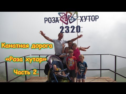 Видео: Канатная дорога Роза хутор. Курорт "Роза хутор". Часть 2. (06.18г.) Семья Бровченко.