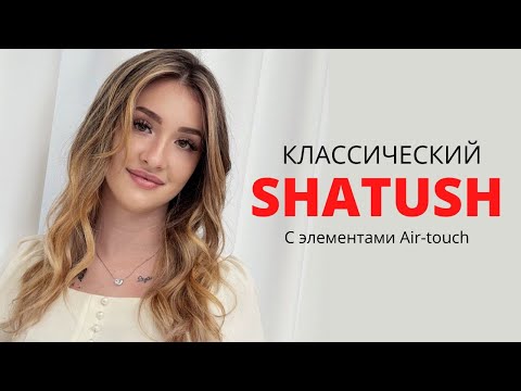 Видео: SHATUSH | ШАТУШ | НАЧЁС | Шатуш классический | Как сделать начес, который легко расчесать?