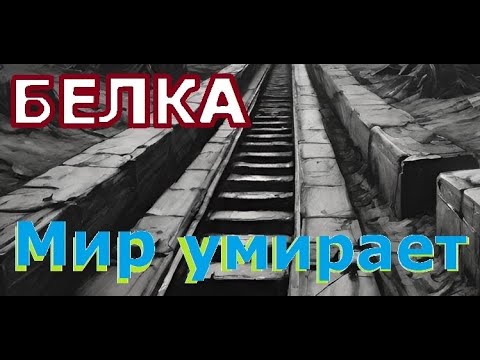 Видео: Светлана "Белка" Носырева - Мир умирает (2007)