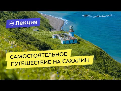 Видео: Самостоятельное путешествие на Сахалин