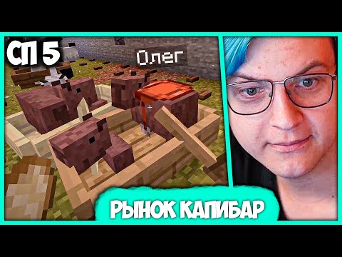 Видео: [ #76 ] Время нового Бизнеса - Пятёрка торгует Капибарами на #СП5